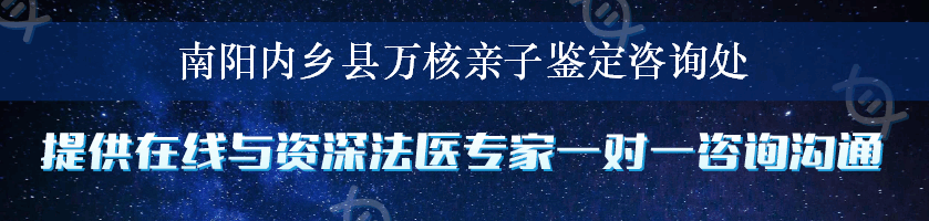 南阳内乡县万核亲子鉴定咨询处